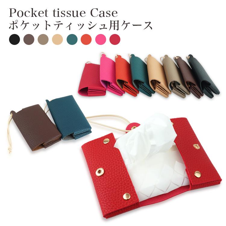ティッシュケース ポケットティッシュカバー ティッシュポーチ