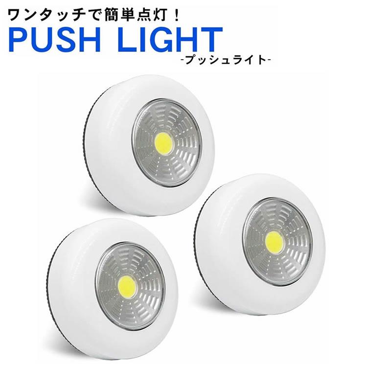 COB プッシュライト 3個セット 高輝度 両面テープ 電池式 夜間照明 クローゼット タンス 押入れ 壁掛け ナイトライト | 