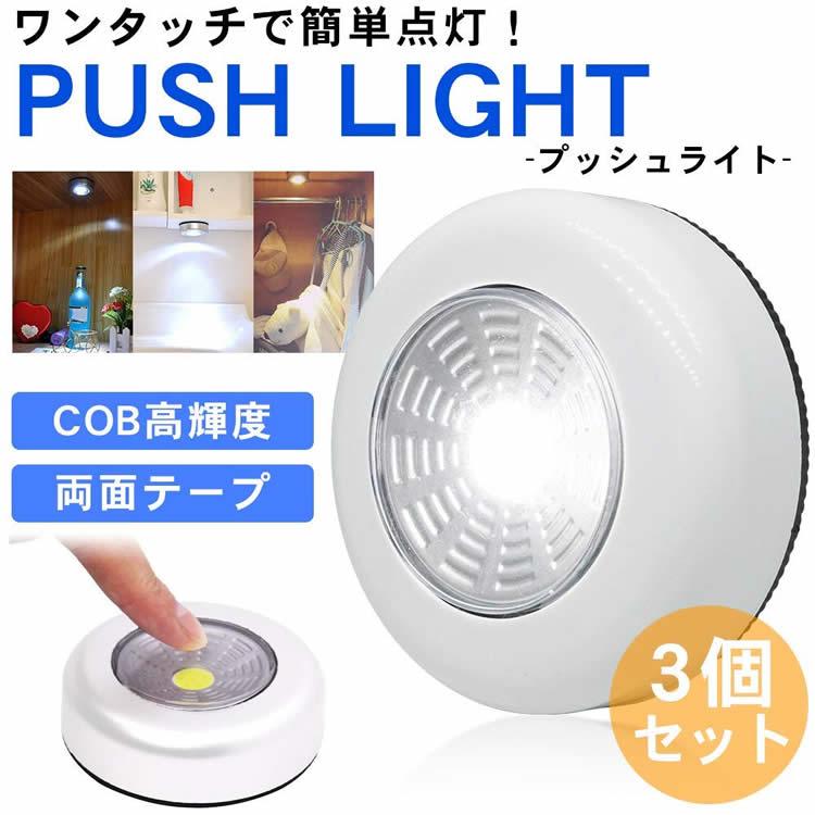 COB プッシュライト 3個セット 高輝度 両面テープ 電池式 夜間照明 クローゼット タンス 押入れ 壁掛け ナイトライト |  | 01