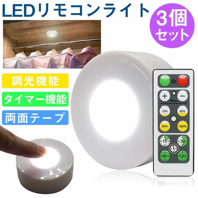 3個セット リモコン付き LED プッシュライト 調光 タイマー機能 高輝度