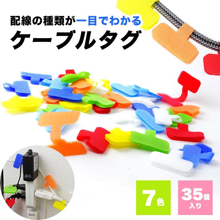 ケーブルタグ カラーラベル 印 35個入り マジックテープ 配線 整理