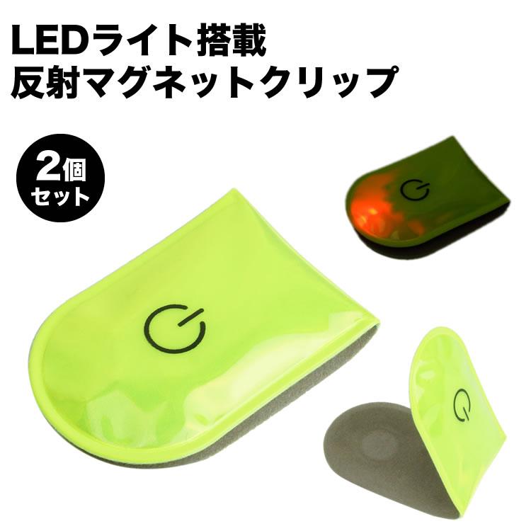 LED ライト マグネット クリップ 2個セット セーフティライト 電池式