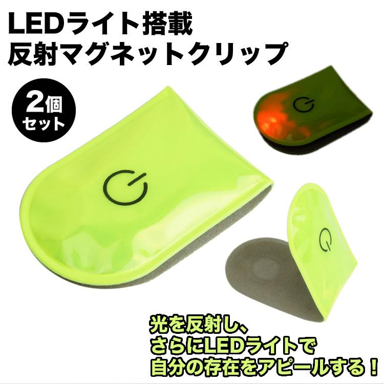 LED ライト マグネット クリップ 2個セット セーフティライト 電池式