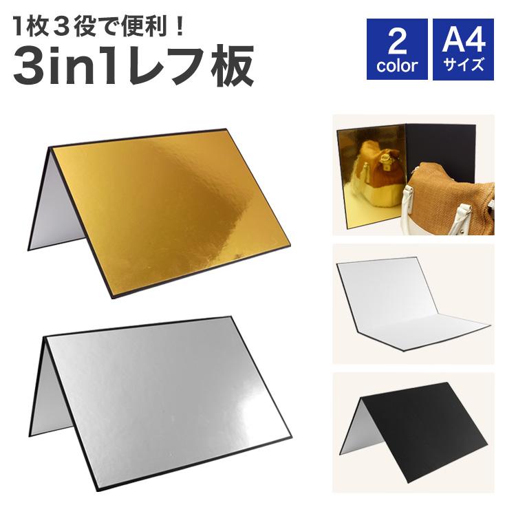 3in1 レフ板 反射板 商品撮影 ライティング道具 撮影用 輪郭強調 補光