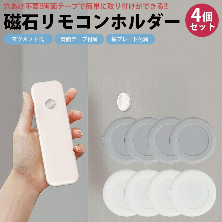 リモコン マグネット ホルダー 4個セット 磁石 両面テープ 鉄プレート