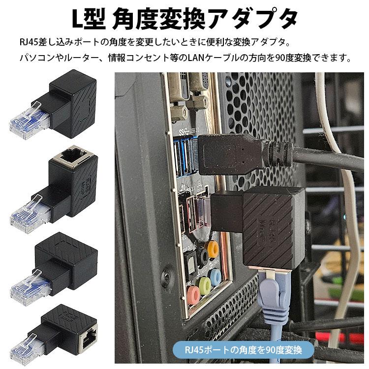 RJ45 L型 変換アダプタ 90度 LAN 角度 変換 アダプタ CAT6 対応 RJ45 コネクタ L字型 パソコン ルーター 情報コンセント 方向変更｜vogel｜07