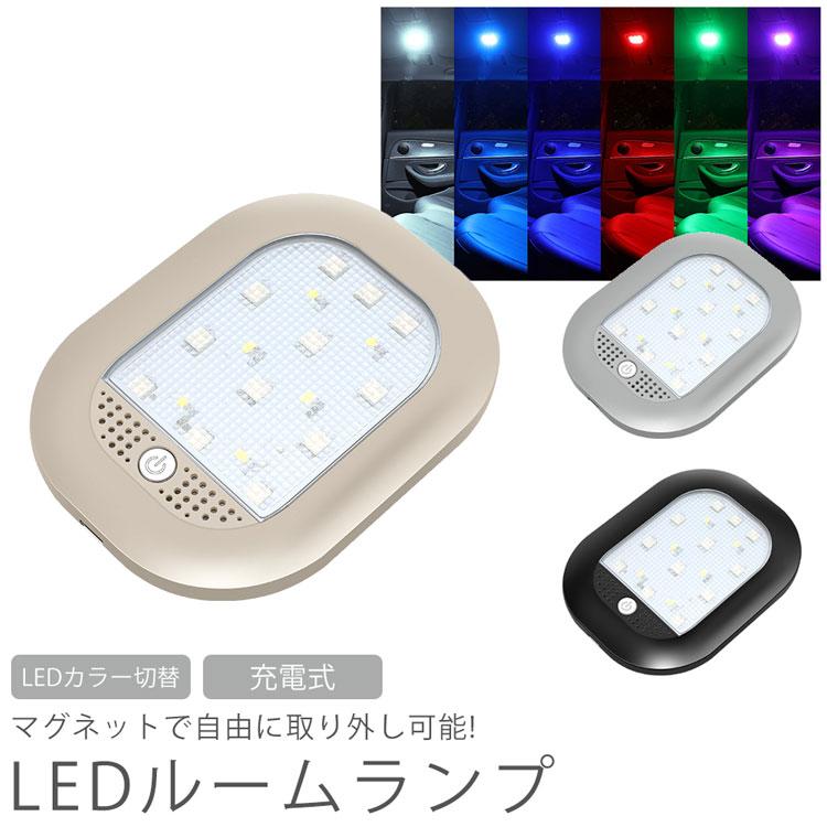 LED ルームランプ LEDライト 室内灯 マグネット 取り外し カラー切り替え グラデーション 充電式 室内照明 車 階段 廊下 小型 ...