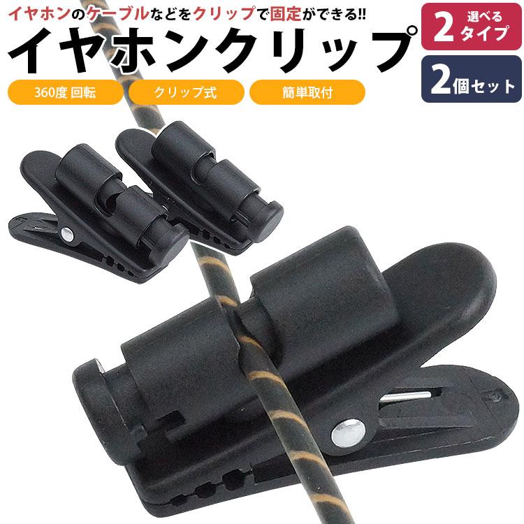 イヤホン ケーブル クリップ ヘッドホン コード 360度回転 固定 2個