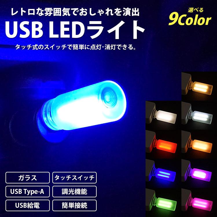 USB LED ライト レトロ風 ガラス ボトル タッチスイッチ Type-A 調光