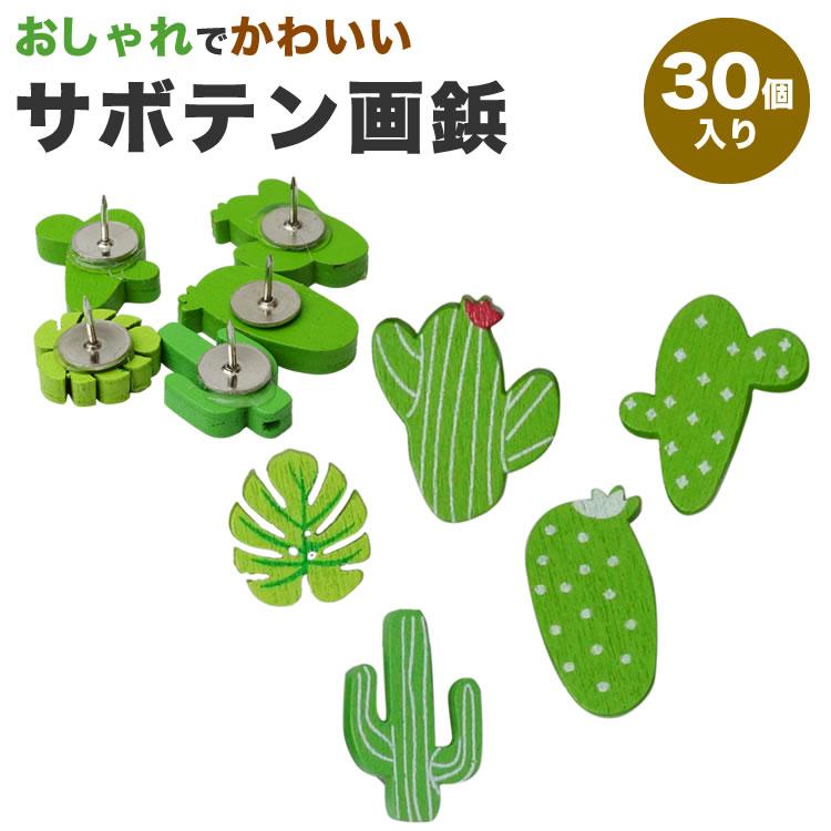 画鋲 押しピン 木製 サボテン 30個入り 可愛い 画びょう プッシュ ピン