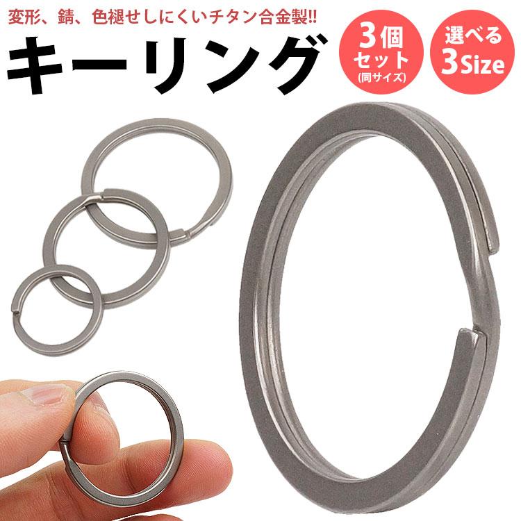 キーリング チタン合金 3個セット 2重リング 丸型 高耐久 軽量 小型 簡単取付 鍵 カギ 持ち運び便利 アクセサリー の商品画像