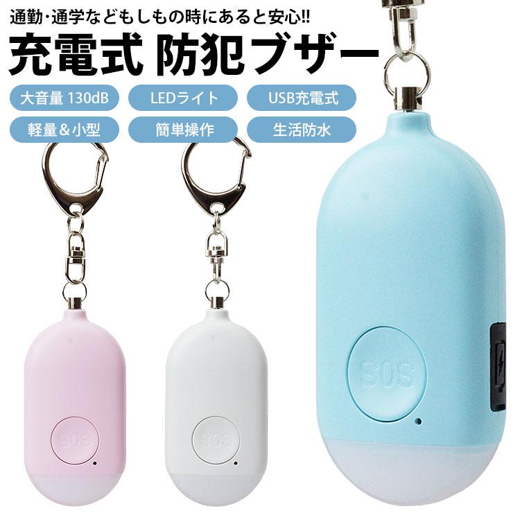 防犯ブザー USB充電式 130dB LEDライト 防犯アラーム 大音量 生活防水 