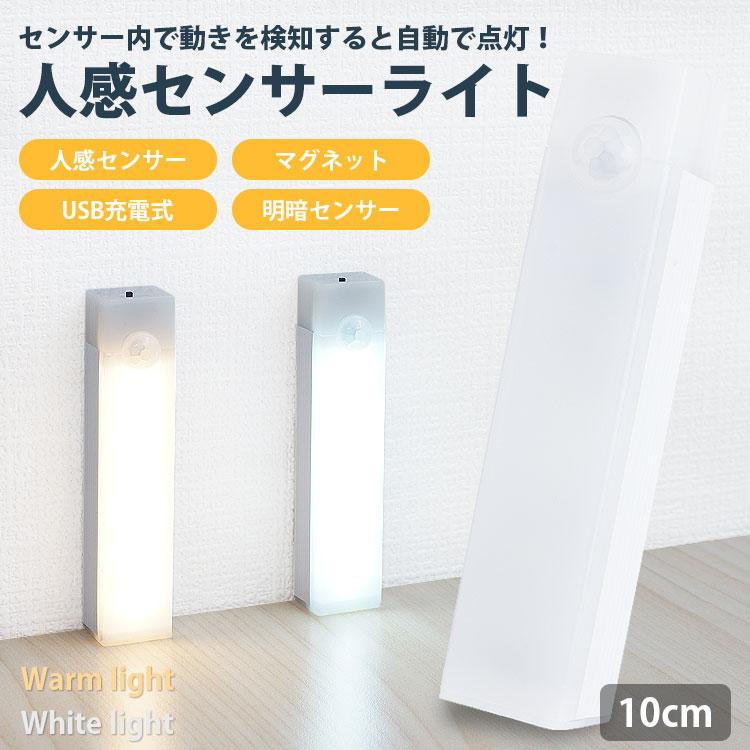 センサーライト LEDライト 人感センサー マグネット 磁石 USB充電式