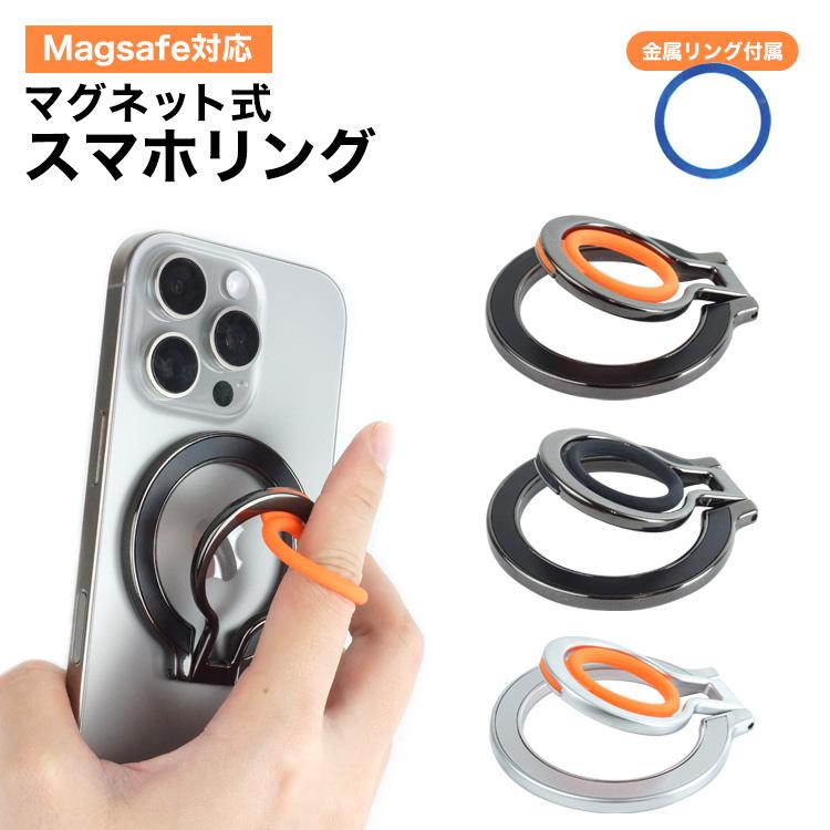 スマホリング 落下防止 Magsafe マグネット 磁石 リング付属