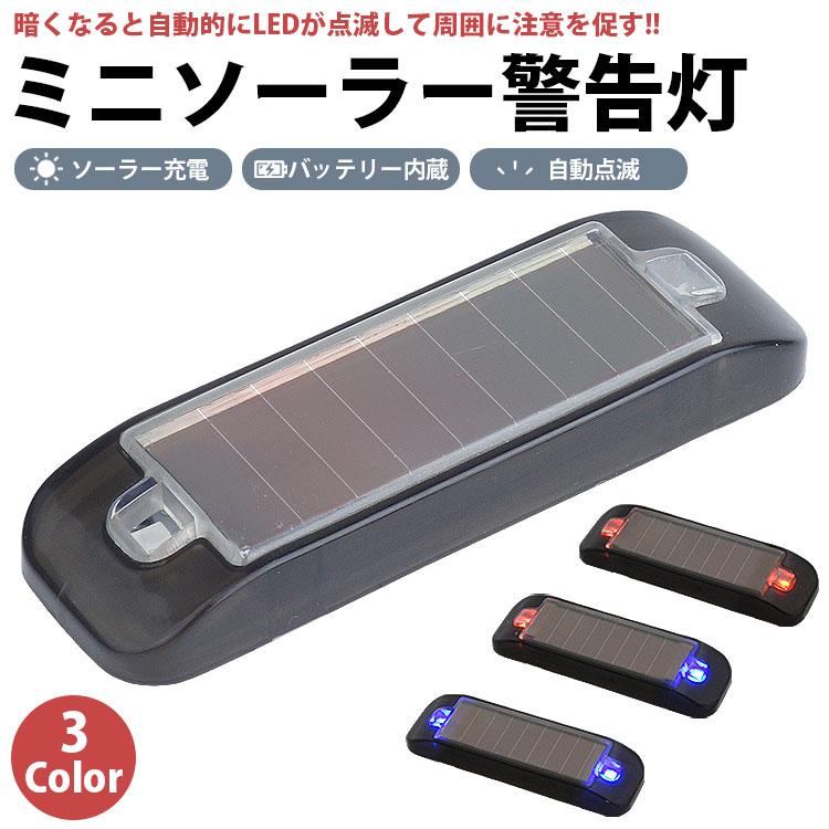 【新品未使用】ソーラーLEDルーフランプ (5個入り2セット)計10個 ミニ ソーラー 警告灯 LED 2灯 ランプ ソーラー充電 バッテリー内蔵