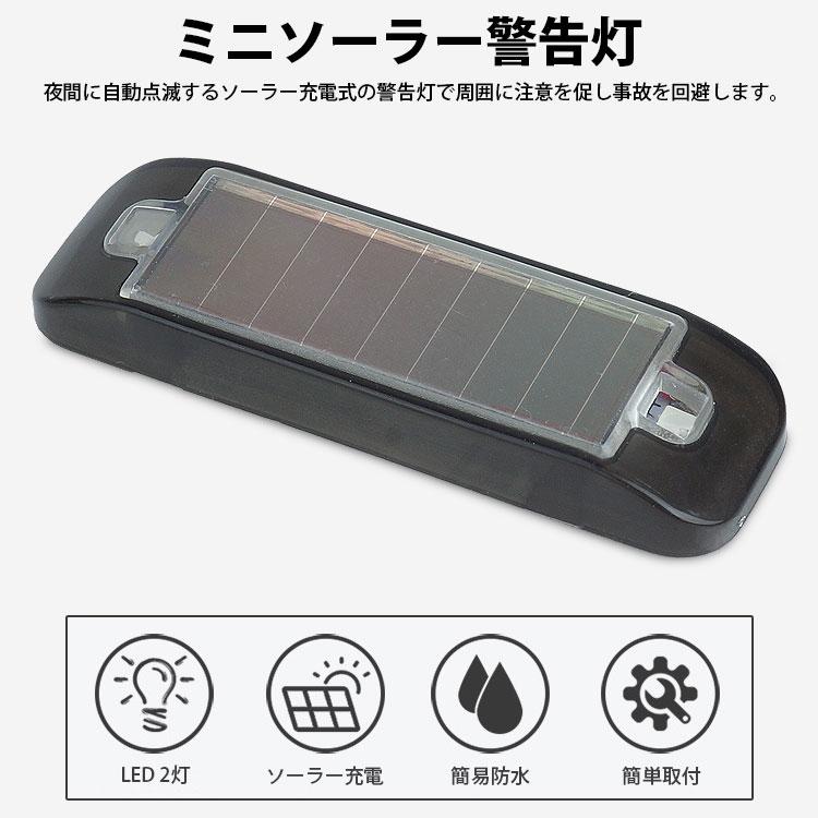 ミニ ソーラー 警告灯 LED 2灯 ランプ ソーラー充電 バッテリー内蔵