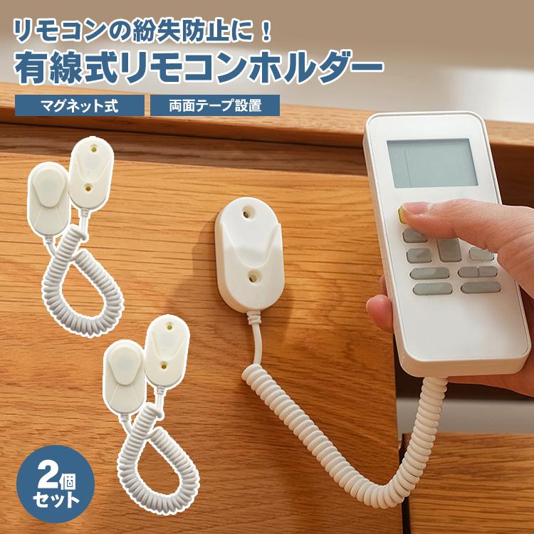リモコン マグネット ホルダー 壁掛け 2個セット 磁石 両面テープ 有線