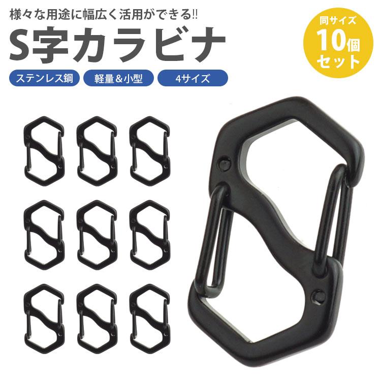 小型 カラビナ S字型 11mm 16mm 18mm 22mm 4サイズ 10個セット フック