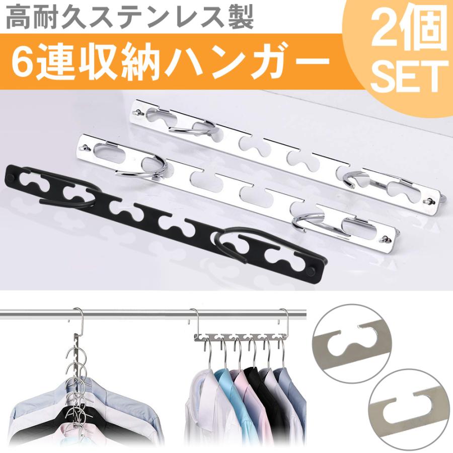 6連収納ハンガー ハンガー掛け 2個セット 省スペース ステンレス製