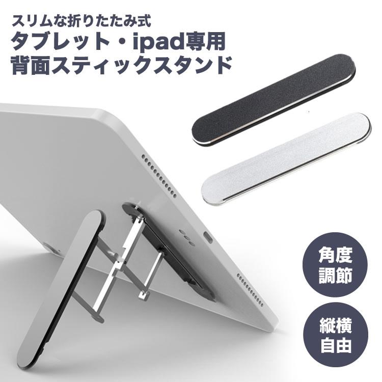 タブレットスタンド iPad 折りたたみ スティック型 スリム 軽量 角度