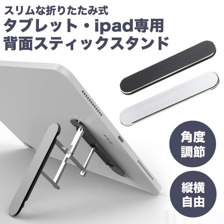 タブレットスタンド iPad 折りたたみ スティック型 スリム 軽量 角度