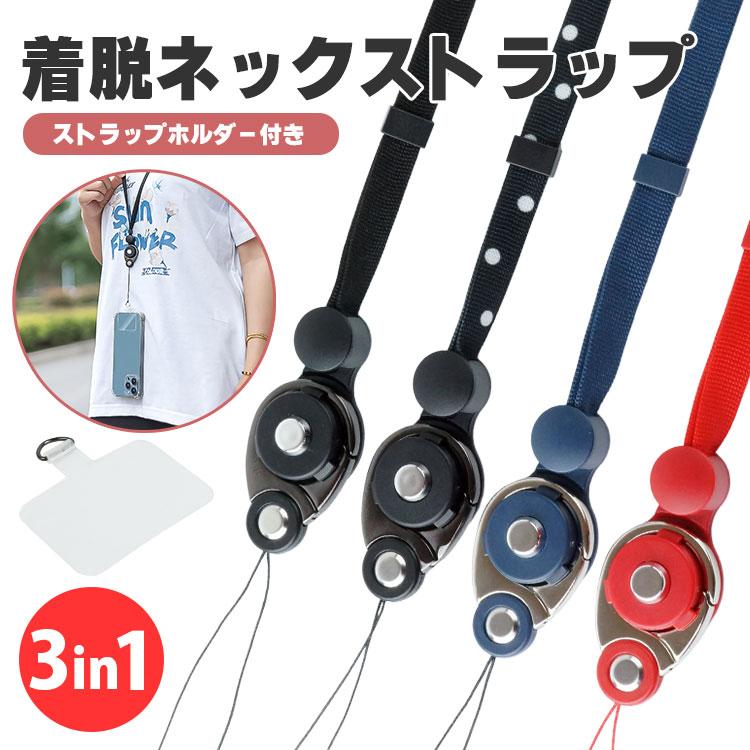 着脱式 ネックストラップ 3in1 スマホ スマートフォン 携帯 落下防止