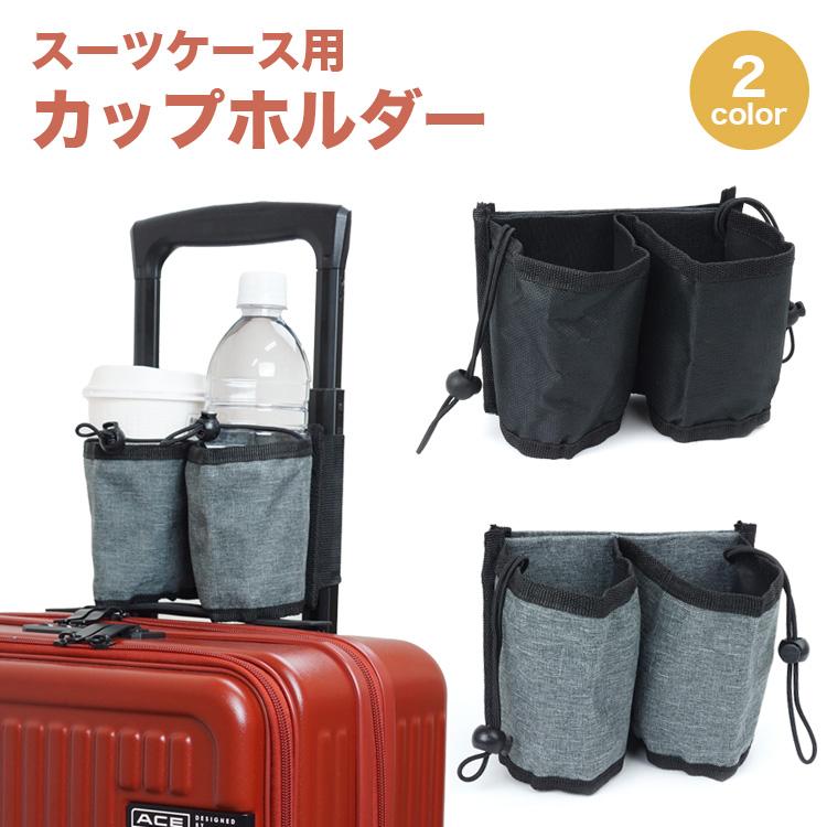 スーツケース カップホルダー ボトルホルダー ペットボトルホルダー