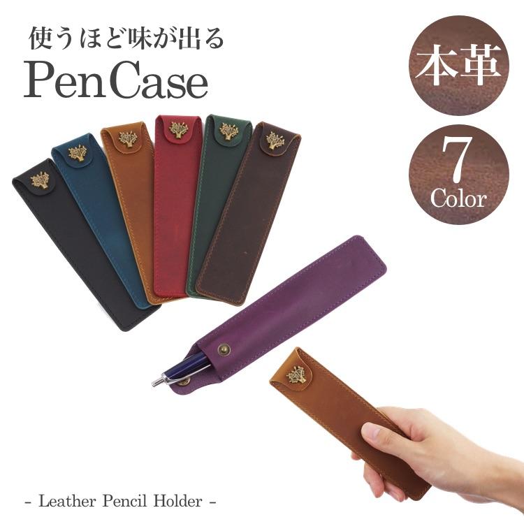 本革 ペンケース 1本差し マルチケース 筆箱 万年筆 おしゃれ 高級感