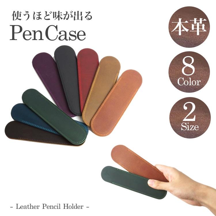 本革 ペンケース 1本差し マルチケース 筆箱 万年筆 おしゃれ 高級感