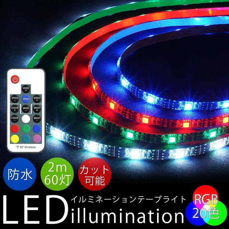 リモコン付き LED テープライト 2M 防水 60灯 RGBカラー 全20色 全22 
