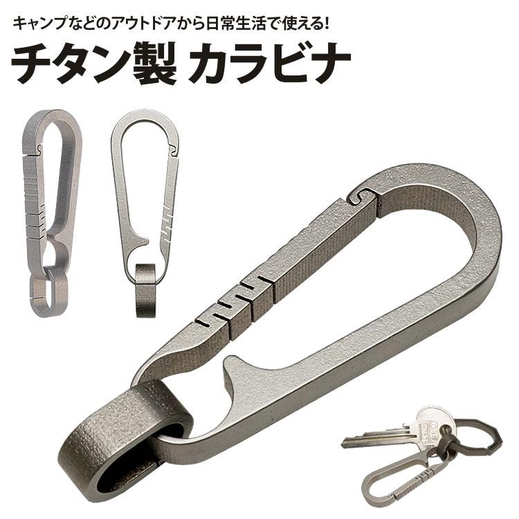 カラビナ キーホルダー TC4 チタン合金 軽量 小型 鍵 車 キー