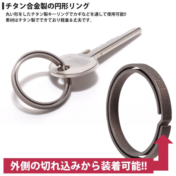 チタン製 キーリング 丸型 キーホルダー カギ 鍵 軽量 丈夫 リング