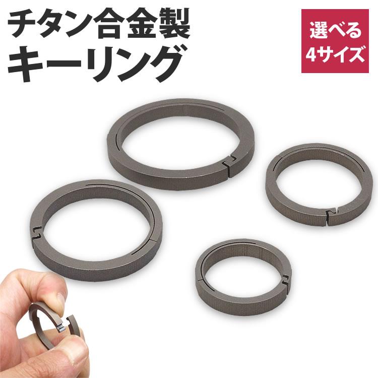 キーホルダー リング　キーリング　チタン合金　手作り　掘り キーホルダー リング キーリング チタン合金 手作り 掘り