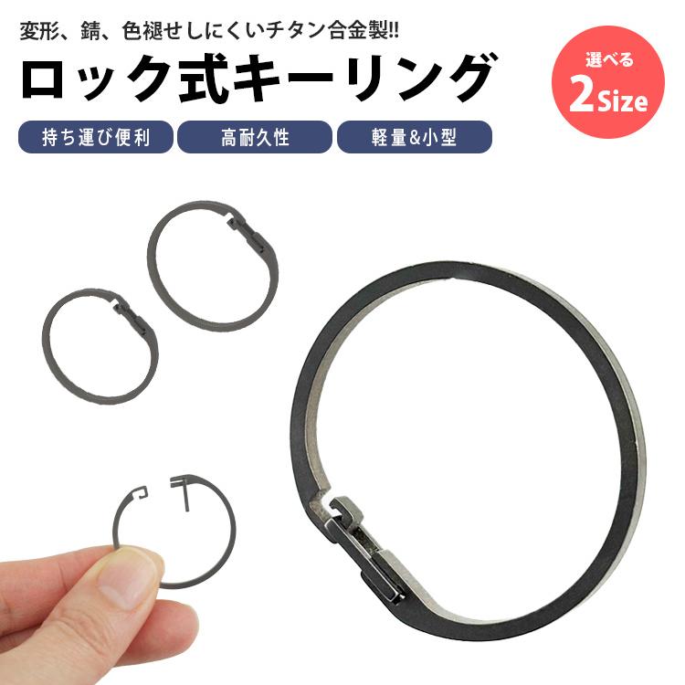 キーリング チタン キーホルダー ロック 開閉簡単 チタン合金 リング