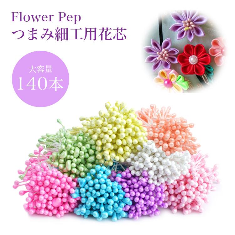 花芯 パーツ フラワーペップ 60mm 140本セット アートフラワー 布花