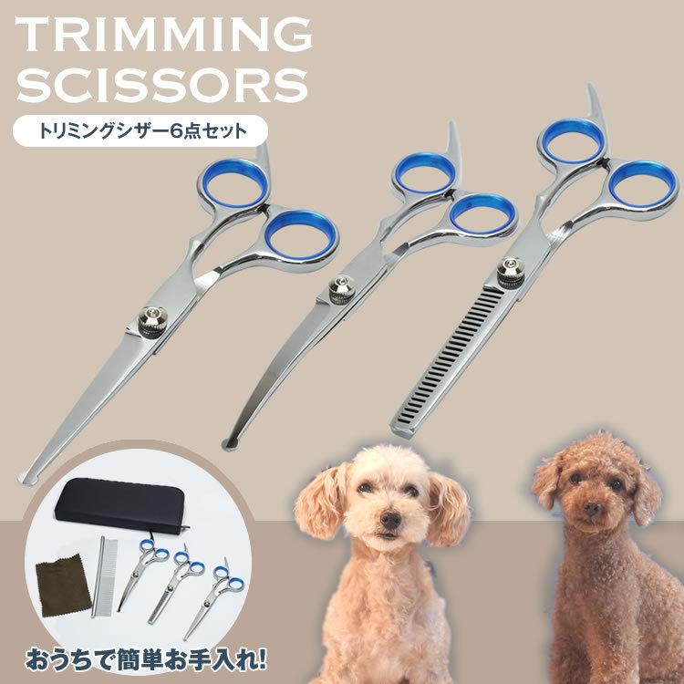 トリミング シザー 6点セット トリマー ハサミ カット ペット
