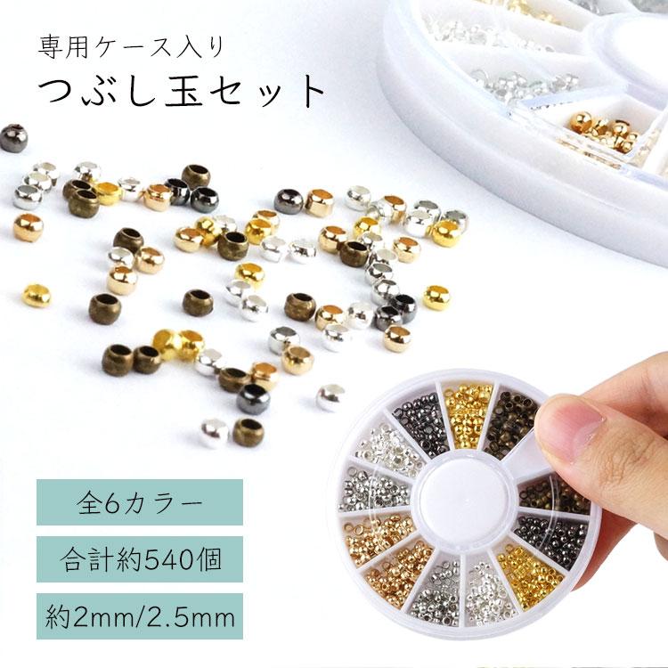 つぶし玉 約540個 6色 2サイズ 2.5mm 2mm 専用ケース入り ゴールド