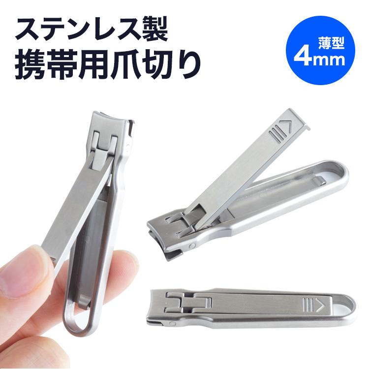 爪切り 携帯用 薄い 折りたたみ ステンレス コンパクト 小型 軽量