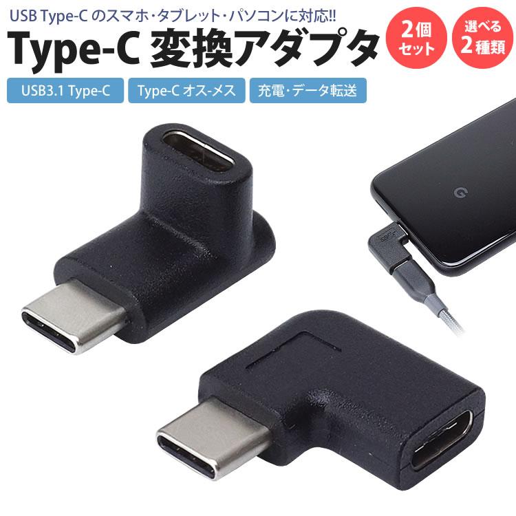 Type-C 変換 アダプタ 2個セット USB3.1 上下 左右 USB-C L型 L字型 90