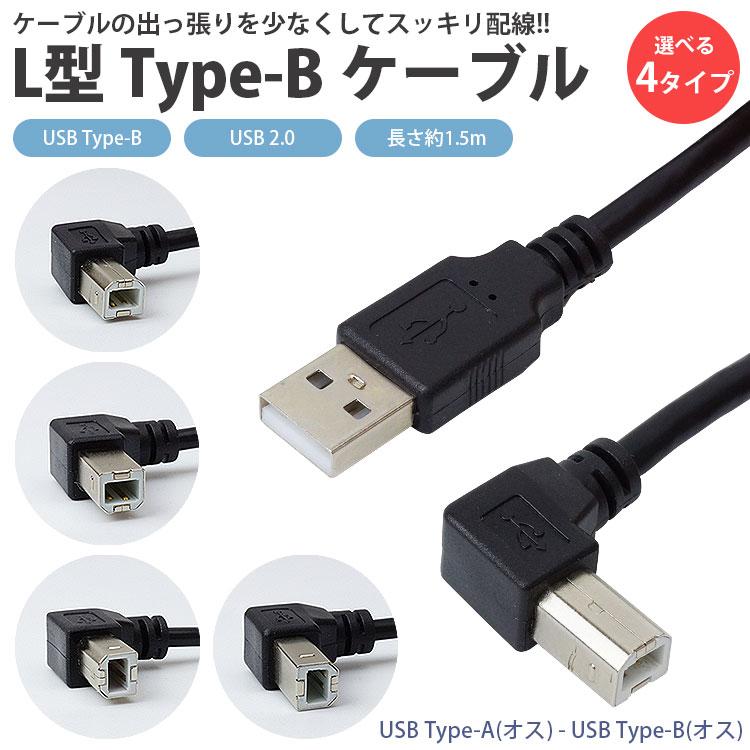 USB 2.0 Type-B ケーブル 1.5m L字型 ABタイプ プリンター スキャナー