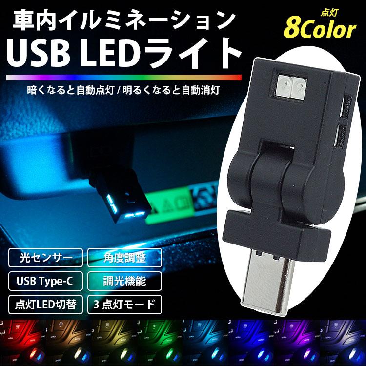USB Type-C LED ライト 発光カラー 8色 イルミネーション 角度調整