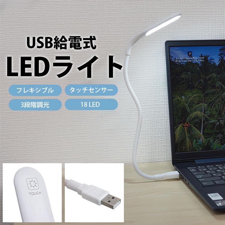 LEDライト USB給電式 デスクライト フレキシブル 角度調整自由 タッチセンサー 3段階調光 18 LED 簡単操作｜vogel｜02