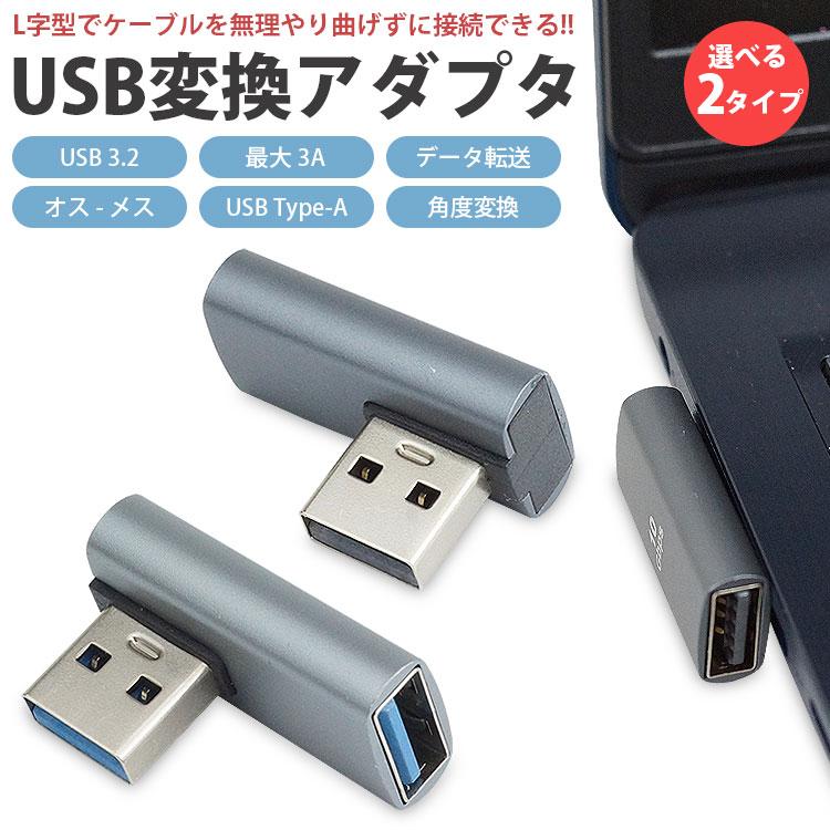 USB 3.2 変換アダプタ L型 L字型 Type-A オス メス タイプ A 変換