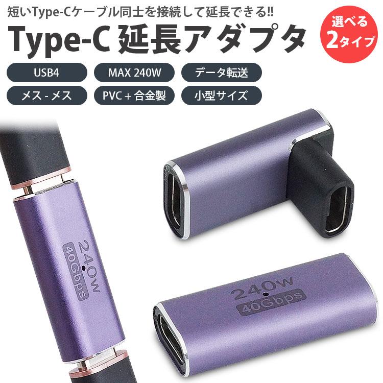 Type-C 延長 アダプタ 中継 USB4 MAX 240W USB C タイプ メス - 映像