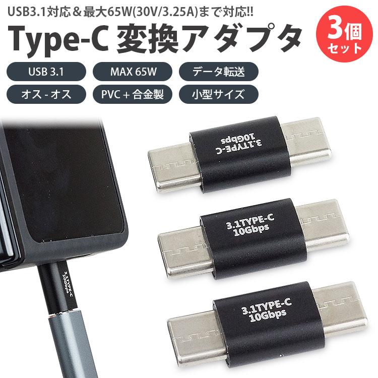 Type-C 変換アダプタ 3個セット 延長 中継 USB 3.1 MAX 65W C タイプ