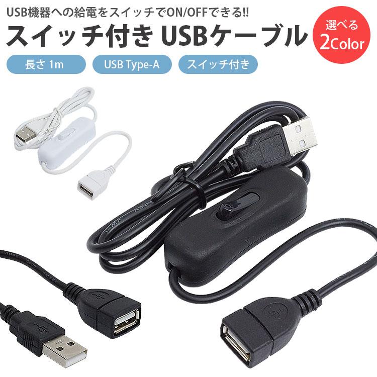 スイッチ付き 延長 USBケーブル 1m USB Type-A オス メス ON OFF
