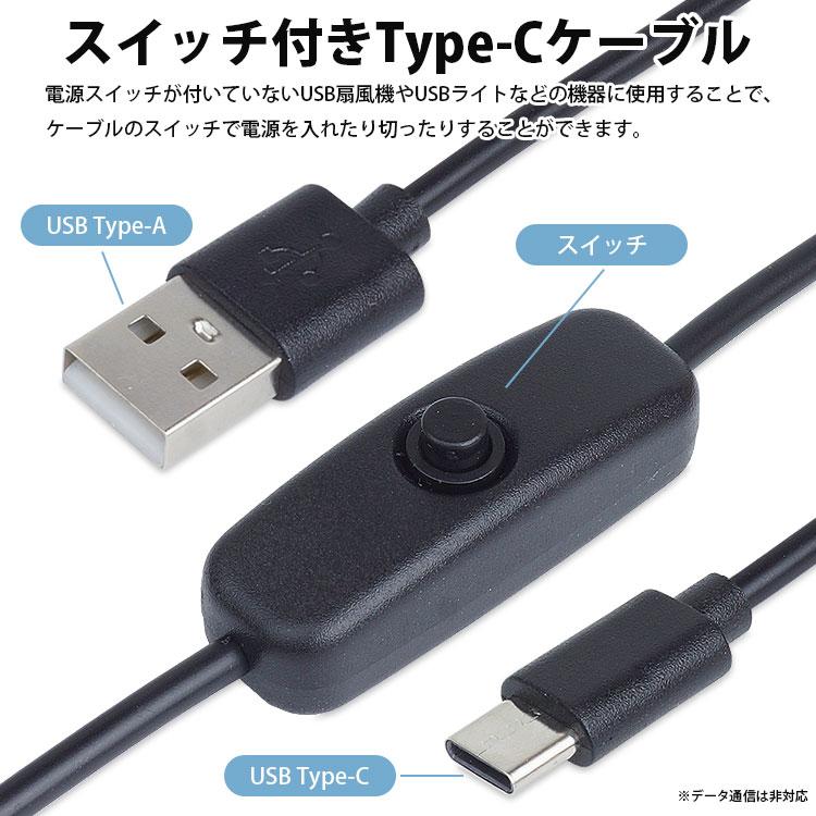 Type-C ケーブル スイッチ付き 120cm USBケーブル Type-A オス ON OFF