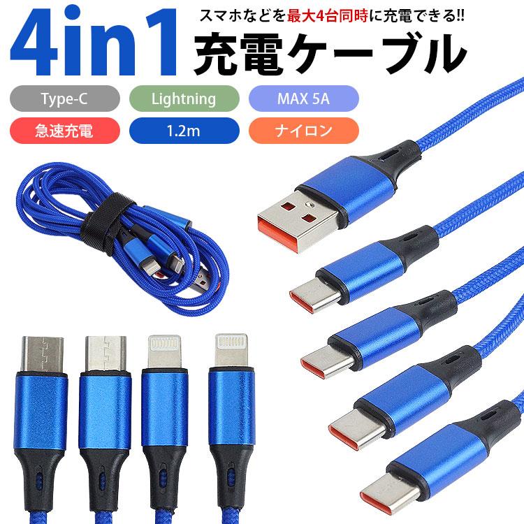 4in1 充電ケーブル Type-C Lightning 選べる 2タイプ 合計5A ケーブル 1.2m ナイロン 急速充電 スマートフォン スマホ Android タイプ C｜vogel｜04