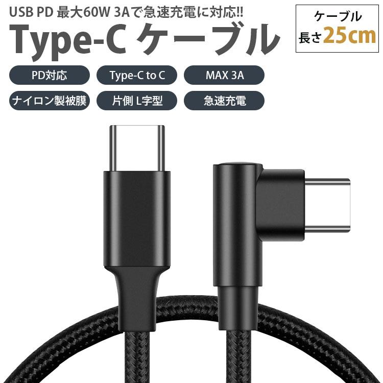 USB Type-C ケーブル 25cm 片側 L字型 PD対応 to C MAX 3A タイプ 急速