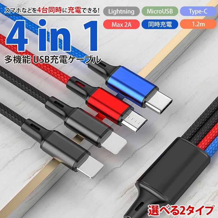 4in1 充電ケーブル Type-C Lightning MicroUSB 選べる 2タイプ MAX2A ケーブル 1.2m ナイロン スマートフォン Android iPhone スマホ タイプ C｜vogel｜04